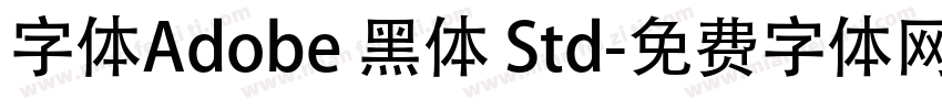 字体Adobe 黑体 Std字体转换